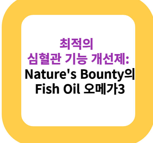 최적의 심혈관 기능 개선제: Nature's Bounty의 Fish Oil 오메가3