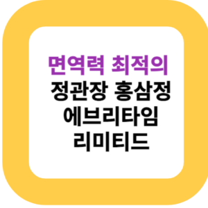 면역력 최적의 정관장 홍삼정 에브리타임 리미티드