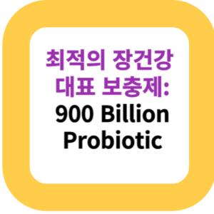 최적의  장건강 대표 보충제: 900 Billion Probiotic