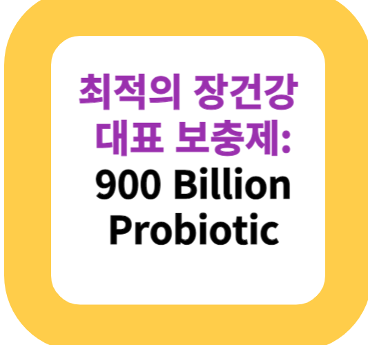 최적의 장건강 대표 보충제: 900 Billion Probiotic