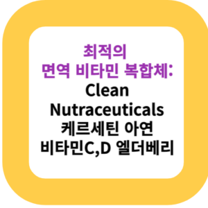 최적의 면역 비타민 복합체: Clean Nutraceuticals 케르세틴 아연 비타민C,D 엘더베리