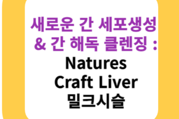 새로운 간 세포생성 & 간 해독 클렌징 : Natures Craft Liver 밀크시슬