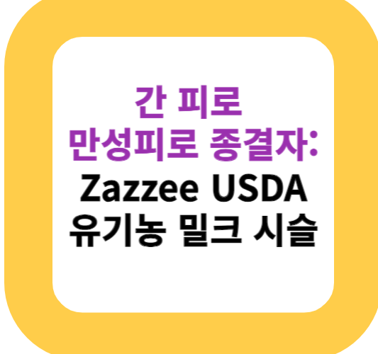 간 피로 만성피로 종결자: Zazzee USDA 유기농 밀크 시슬