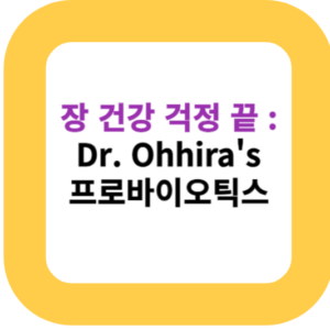 장 건강 걱정 끝 : Dr. Ohhira's 프로바이오틱스