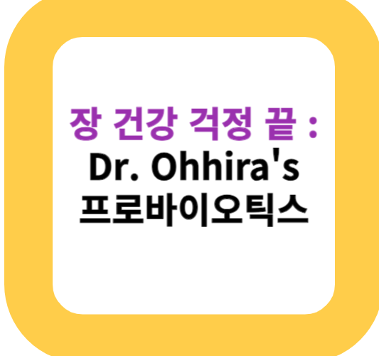 장 건강 걱정 끝 : Dr. Ohhira's 프로바이오틱스
