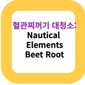 혈관찌꺼기 대청소:Nautical Elements Beet Root