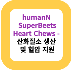 humanN SuperBeets Heart Chews - 산화질소 생산 및 혈압 지원