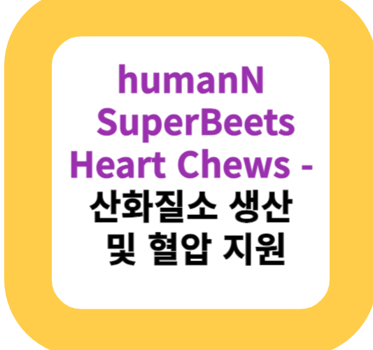 humanN SuperBeets Heart Chews - 산화질소 생산 및 혈압 지원