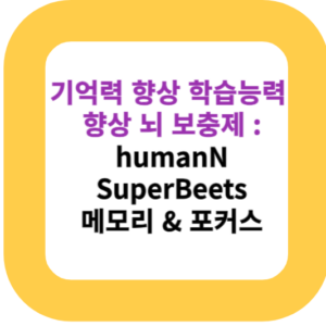 기억력 향상 학습능력 향상 뇌 보충제 : humanN SuperBeets 메모리 & 포커스