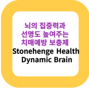 뇌의 집중력과 선명도 높여주는 치매예방 보충제 Stonehenge Health Dynamic Brain