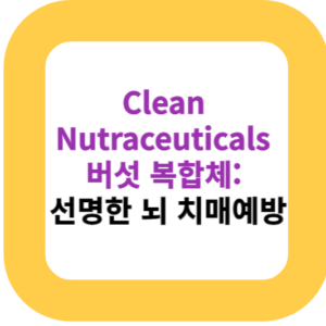 Clean Nutraceuticals 버섯 복합체: 선명한 뇌 치매예방
