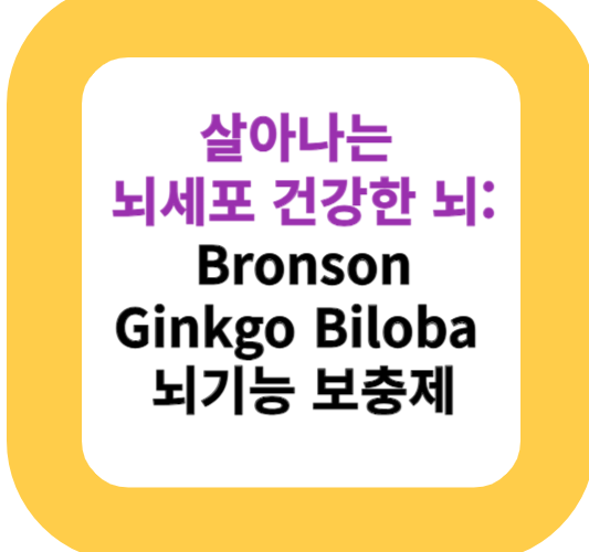 살아나는 뇌세포 건강한 뇌: Bronson Ginkgo Biloba 뇌기능 보충제