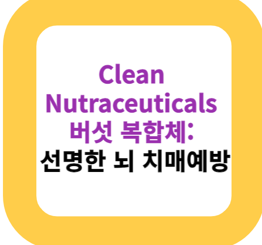 Clean Nutraceuticals 버섯 복합체: 선명한 뇌 치매예방