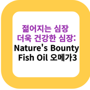 젊어지는 심장 더욱 건강한 심장: Nature's Bounty Fish Oil 오메가3