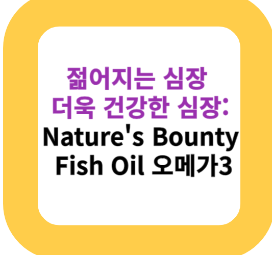 젊어지는 심장 더욱 건강한 심장: Nature's Bounty Fish Oil 오메가3