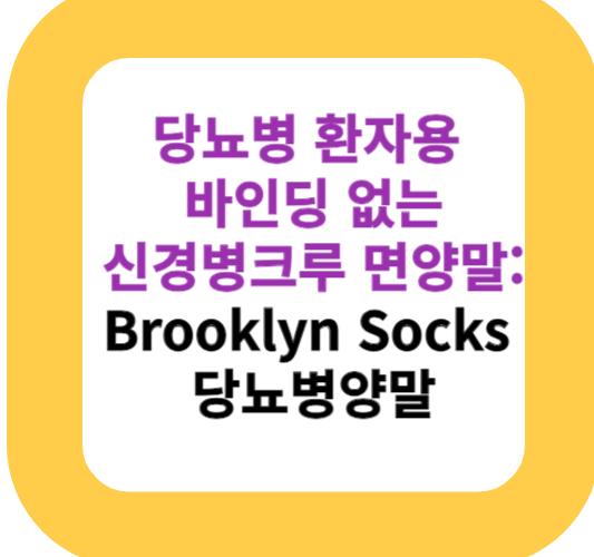 당뇨병 환자용 바인딩 없는 신경병 크루 면양말:Brooklyn Socks 당뇨병양말