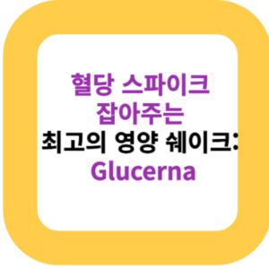 혈당 스파이크 잡아주는 최고의 영양 쉐이크: Glucerna