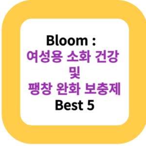 Bloom : 여성용 소화 건강 및 팽창 완화 보충제 Best 5