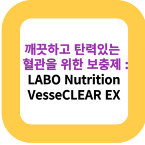 깨끗하고 탄력있는 혈관을 위한 보충제 : LABO Nutrition VesseCLEAR EX