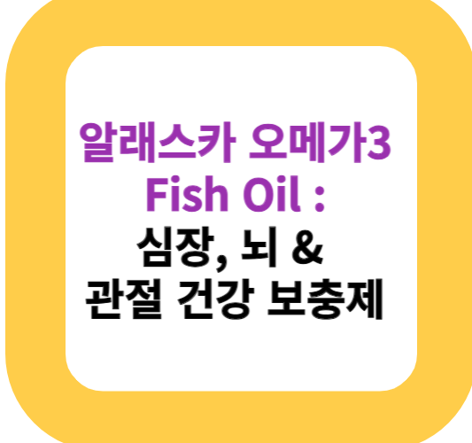 알래스카 오메가3 Fish Oil : 심장, 뇌 & 관절 건강 보충제
