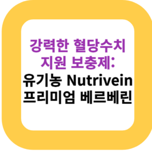 강력한 혈당수치 지원 보충제: 유기농 Nutrivein 프리미엄 베르베린 Best 5