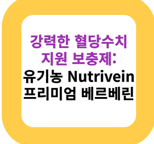 강력한 혈당수치 지원 보충제: 유기농 Nutrivein 프리미엄 베르베린 Best 5