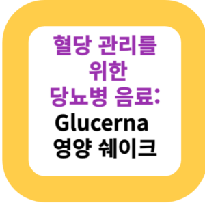 혈당 관리를 위한 당뇨병 음료: Glucerna 영양 쉐이크
