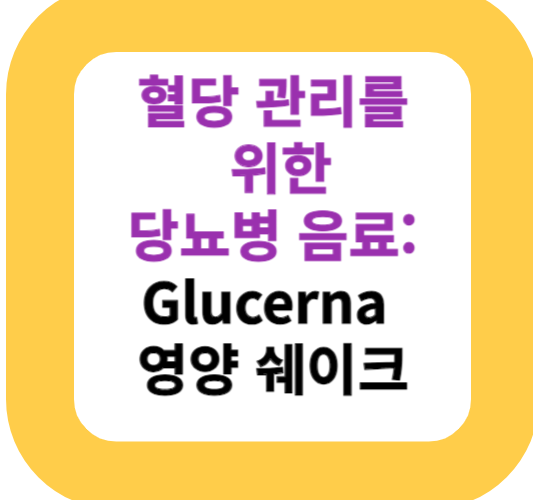 혈당 관리를 위한 당뇨병 음료: Glucerna 영양 쉐이크
