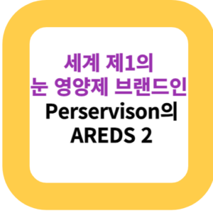세계 제1의 눈 영양제 브랜드인 Perservison의 AREDS 2