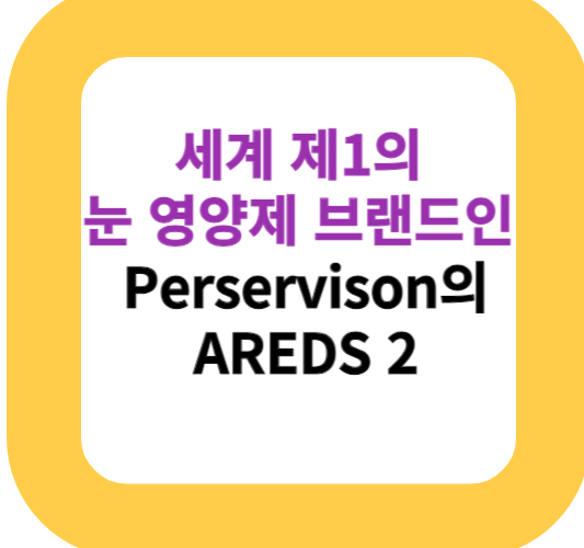 세계 제1의 눈 영양제 브랜드인 Perservison의 AREDS 2