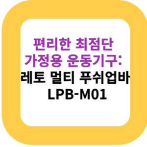 편리한 최점단 가정용 운동기구: 레토 멀티 푸쉬업바 LPB-M01