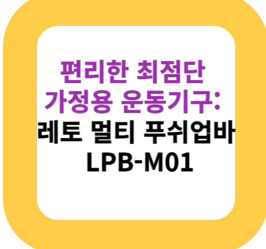 편리한 최점단 가정용 운동기구: 레토 멀티 푸쉬업바 LPB-M01