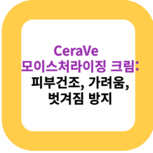 CeraVe 모이스처라이징 크림: 피부건조, 가려움, 벗겨짐 방지