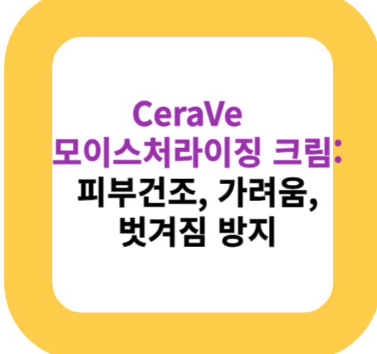 CeraVe 모이스처라이징 크림: 피부건조, 가려움, 벗겨짐 방지