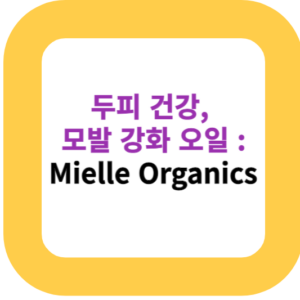 두피 건강, 모발 강화 오일 : Mielle Organics