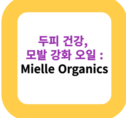 두피 건강, 모발 강화 오일 : Mielle Organics