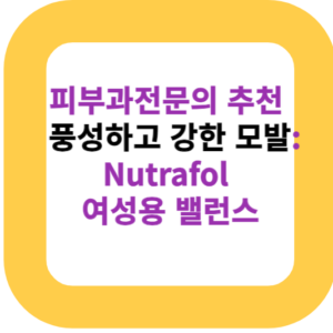 피부과전문의 추천 풍성하고 강한 모발: Nutrafol 여성용 밸런스
