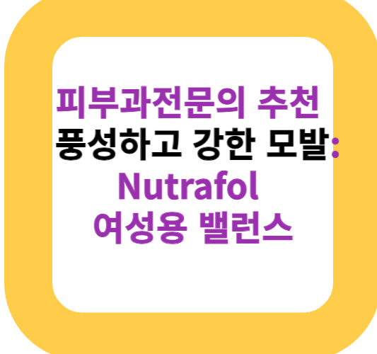 피부과전문의 추천 풍성하고 강한 모발: Nutrafol 여성용 밸런스