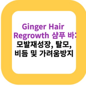 Ginger Hair Regrowth 샴푸 바: 모발재성장, 탈모, 비듬 및 가려움방지