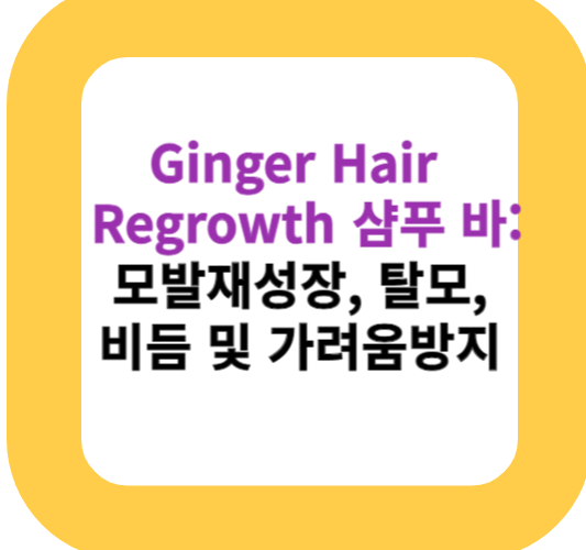 Ginger Hair Regrowth 샴푸 바: 모발재성장, 탈모, 비듬 및 가려움방지