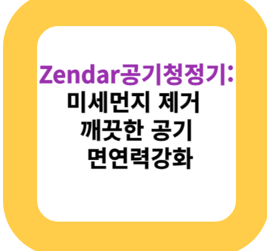 Zendar공기청정기:미세먼지 제거 깨끗한 공기 면연력강화