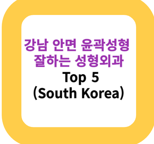 강남 안면 윤곽성형 잘하는 성형외과 Top 5(South Korea)