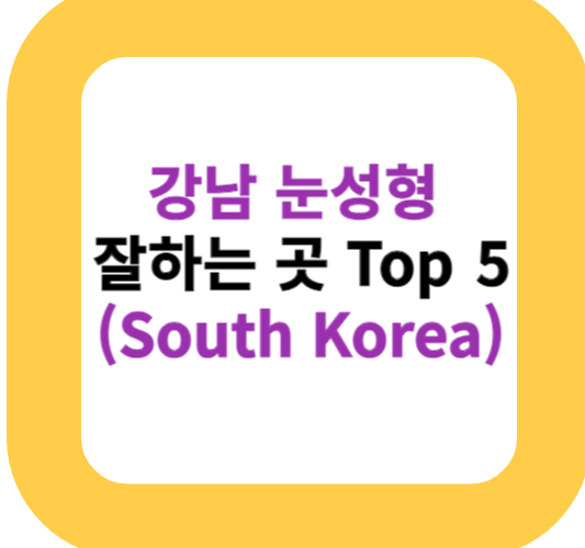 강남 눈성형 잘하는 곳 Top 5(South Korea)