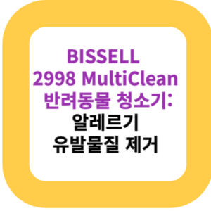BISSELL 2998 MultiClean 반려동물 청소기: 알레르기 유발물질 제거