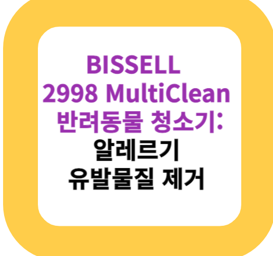 BISSELL 2998 MultiClean 반려동물 청소기: 알레르기 유발물질 제거