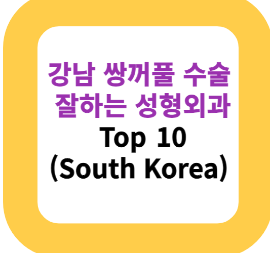 강남 쌍꺼풀 수술 잘하는 성형외과 Top 10(South Korea)