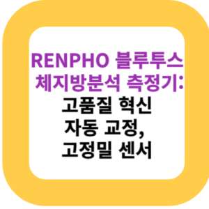 RENPHO 블루투스 체지방분석 측정기: 고품질 혁신 자동 교정, 고정밀 센서