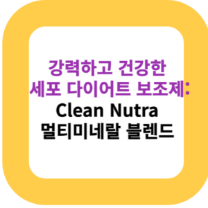 강력하고 건강한 세포 다이어트 보조제: Clean Nutra 멀티미네랄 블렌드