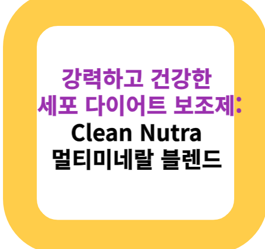 강력하고 건강한 세포 다이어트 보조제: Clean Nutra 멀티미네랄 블렌드