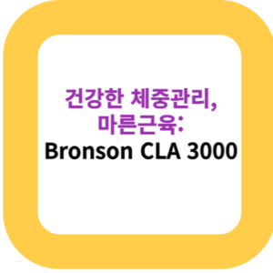 건강한 체중관리, 마른근육: Bronson CLA 3000